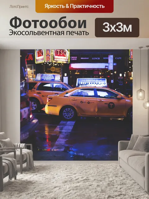 Фотообои Такси
