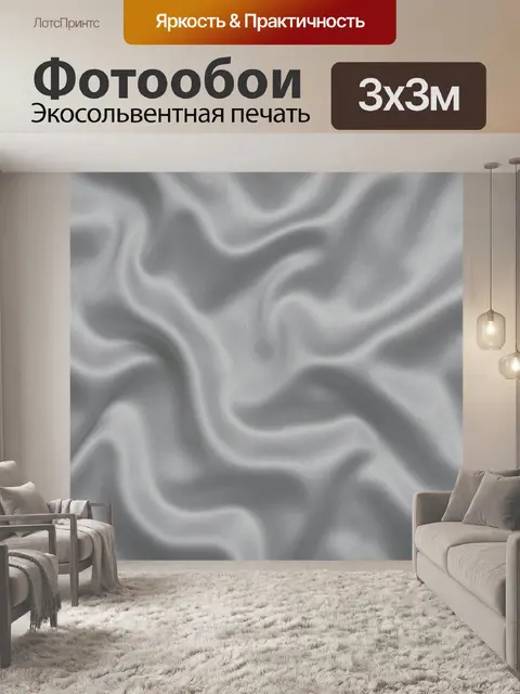 Фотообои Серебристая шелковая драпировка