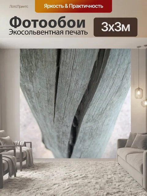 Фотообои скрученные трещины в деревянный столб