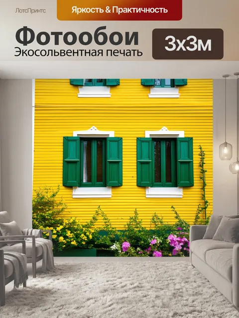 Фотообои уютный желтый фасад дома с зелеными окнами, окруженный цветами