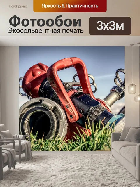 Фотообои Пожарный шланг