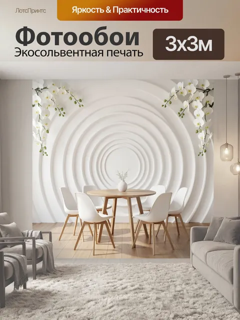 Фотообои Белая цветочная композиция в интерьере