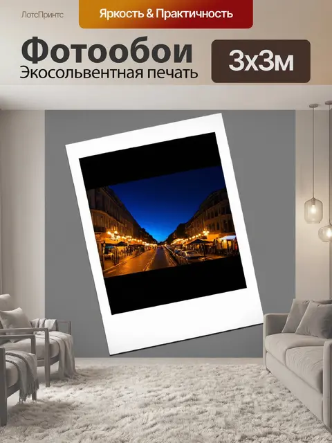 Фотообои ночь в стиле полароидная фотография