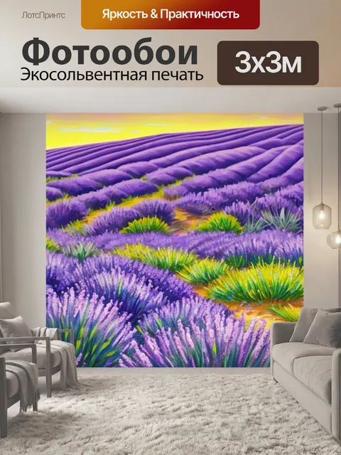 Фотообои с лавандовыми полями