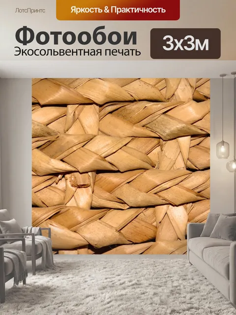 Фотообои Корзина Weave