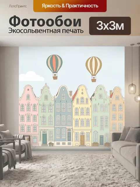 Фотообои Пастельный город с воздушными шарами