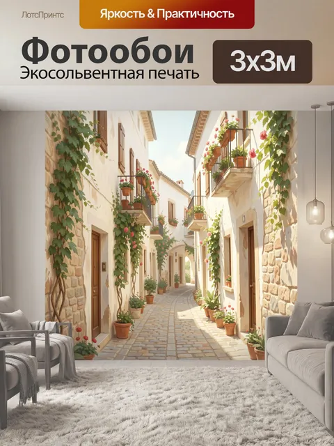 Фотообои Уютная цветочная улочка Европы