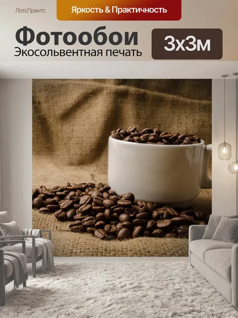 Фотообои кофе