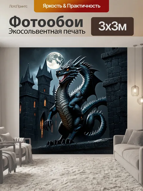 Фотообои дракон, обвивающий крепость, построенную из черного камня, его чешуя отражает свет луны, создавая магическую…