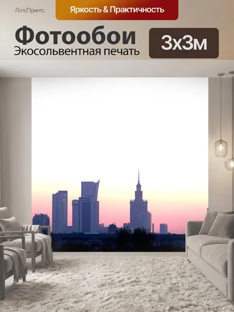 Фотообои Варшава
