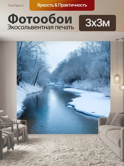 Фотообои природа в стиле импрессионизм, показывающие застывшую реку во время морозной зимы, с инием над водой