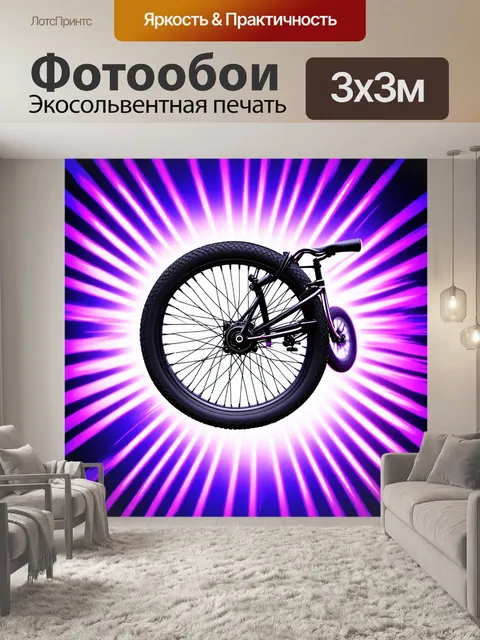 Фотообои колесо bmx, увлеченно крутится в центре кадра, окружено ультрафиолетовым светом и зигзагообразными линиями…