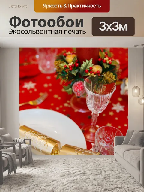 Фотообои Рождественский ужин стол