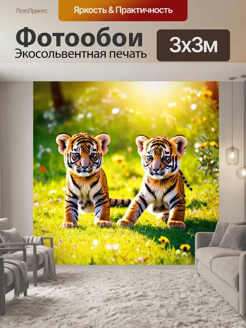Фотообои животные в стиле эмодзи с тигрятами, играющими в лучах солнца, летний пейзаж