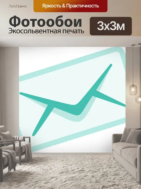 Фотообои Электронное письмо
