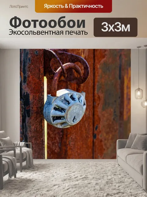 Фотообои Висячий замок