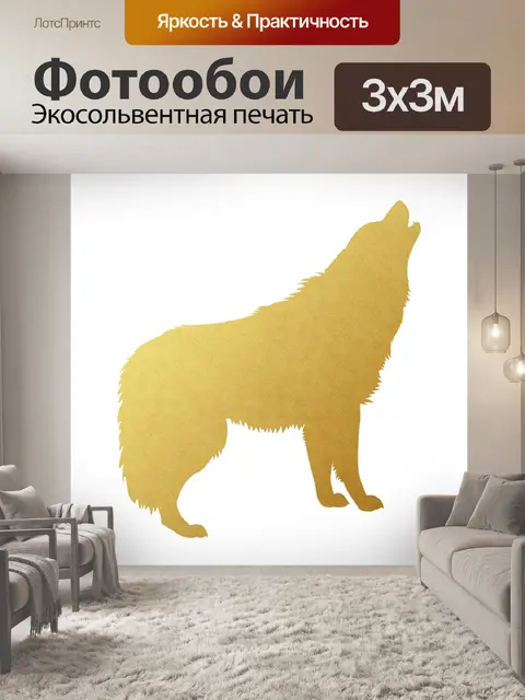 Фотообои Волк воет