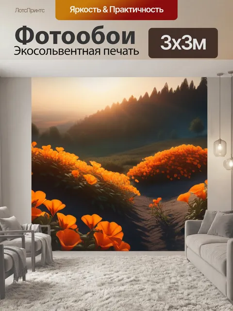 Фотообои пейзаж с оранжевыми цветами легкий