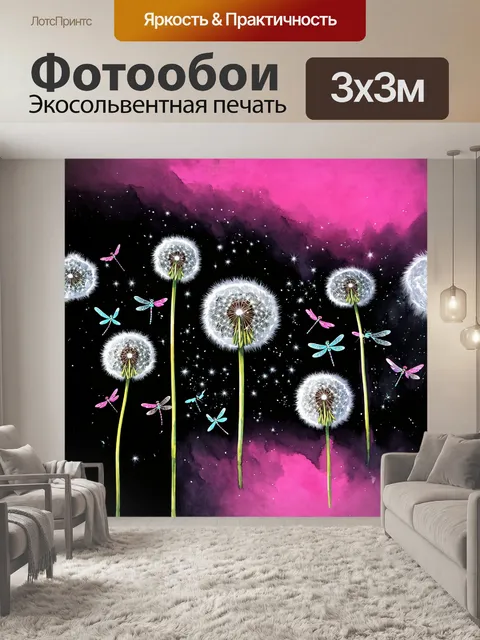 Фотообои одуванчики, словно изумрудные шары, взмывают к небесам, поднимая в воздух свои семена, сверкающие…