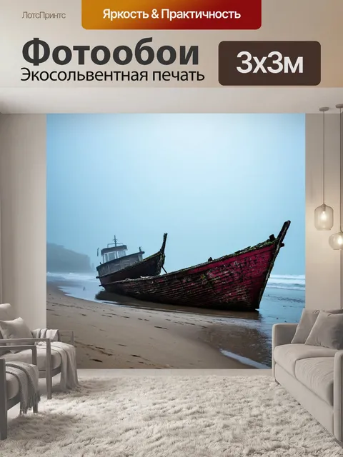 Фотообои туман в стиле кинематографический на заброшенном пляже, затонувшие лодки в тумане