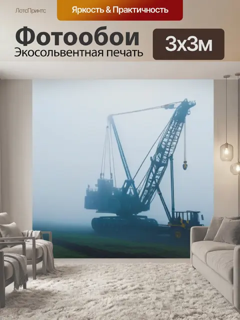 Фотообои подъемный кран в тумане