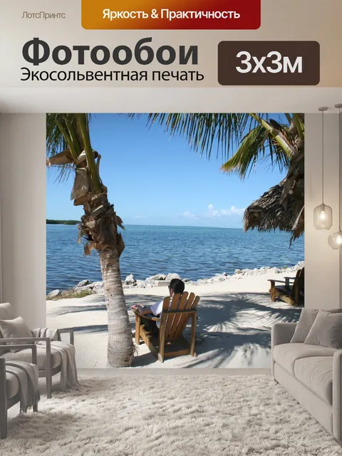 Фотообои Море