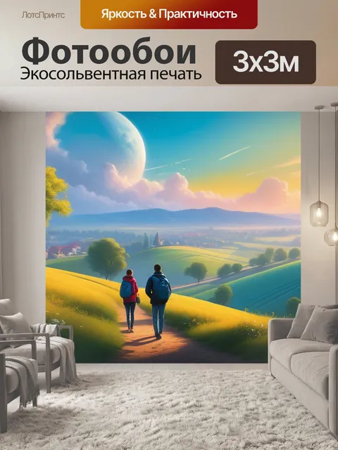 Фотообои картины пейзаж с людьми смешной