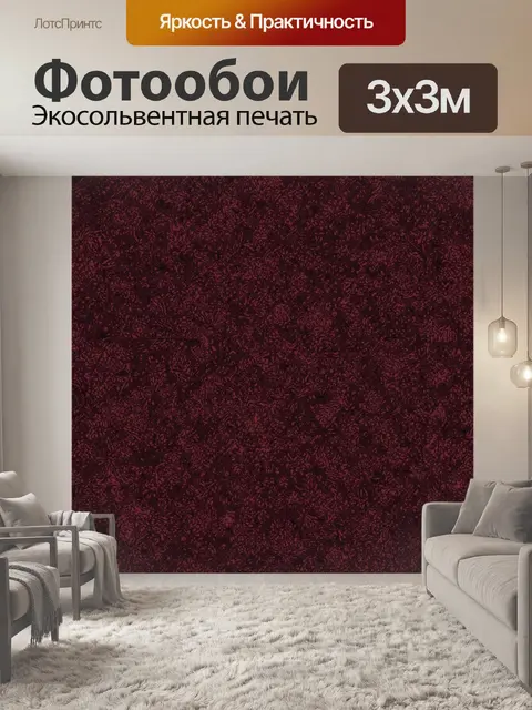 Фотообои Текстурная зернистость бордо