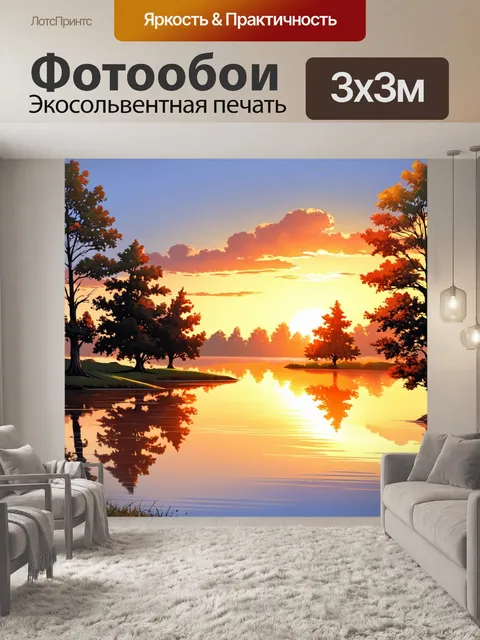 Фотообои озеро в стиле комикс: вечерний пейзаж с удивительными закатами и стилизованными деревьями