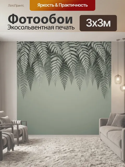Фотообои Свисающие листья папоротника
