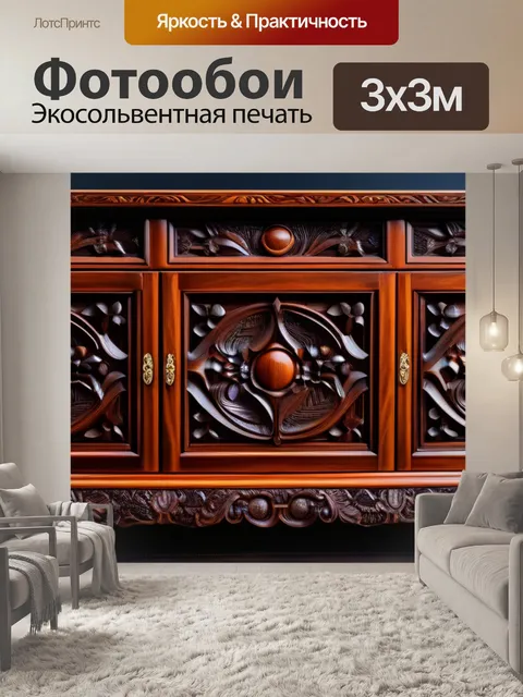 Фотообои эксклюзивный деревянный шкаф с резьбой