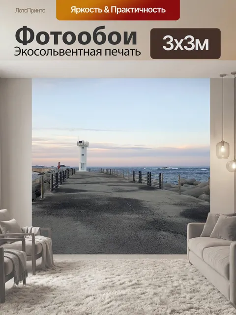 Фотообои Маяк