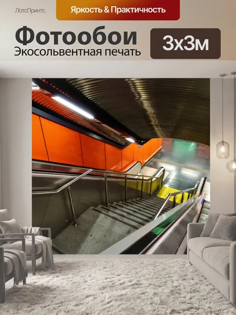Фотообои Метро