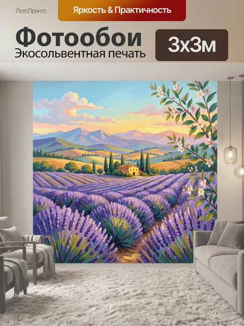 Фотообои Лавандовые поля у гор