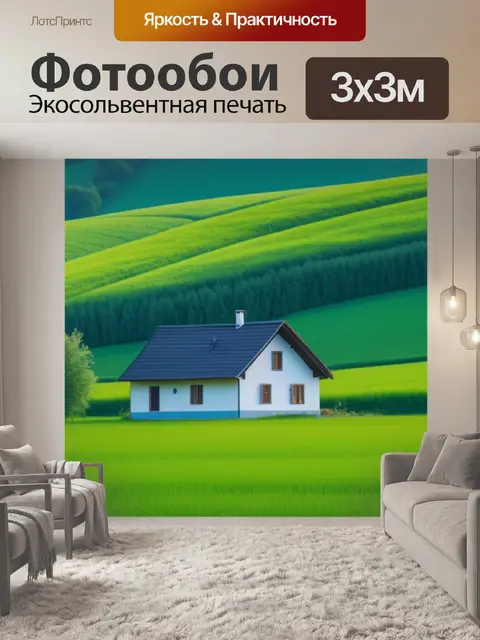Фотообои сельский пейзаж с домом минимал