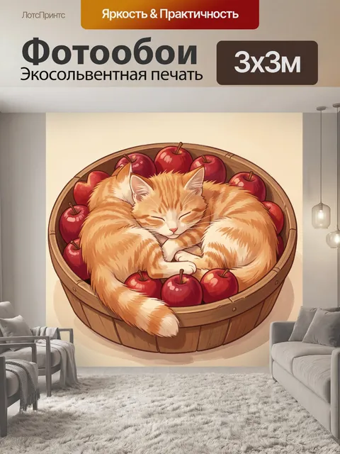 Фотообои Рыжий котенок в корзине с яблоками