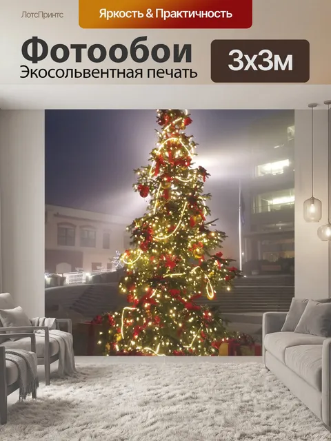 Фотообои Рождественская елка с подсветкой
