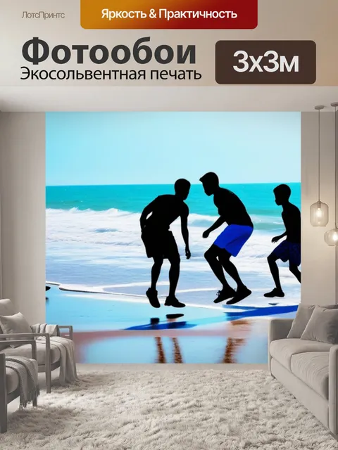 Фотообои друзья, играющие на пляже