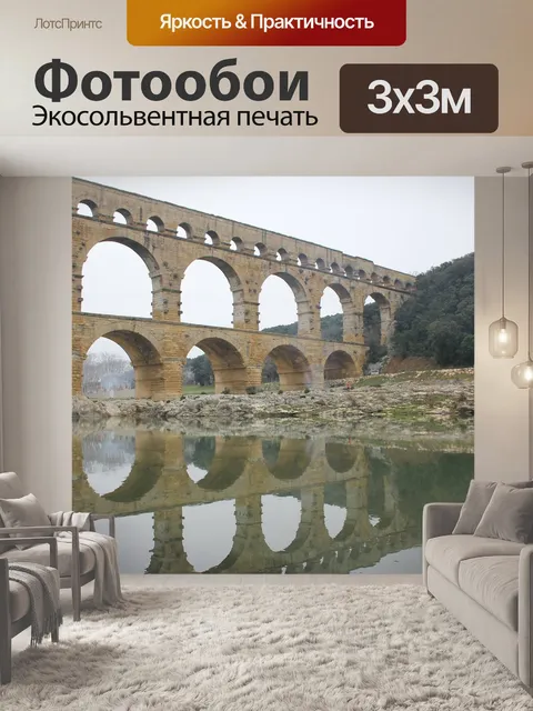 Фотообои Пон дю гар