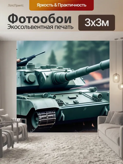 Фотообои с танками
