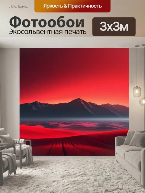 Фотообои пейзаж с красным цветом минимал
