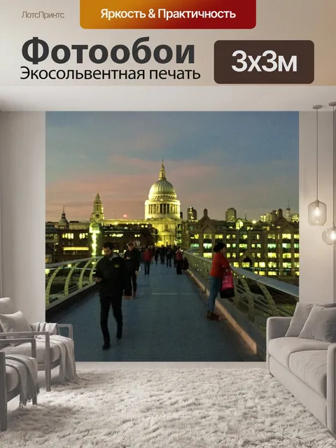 Фотообои собор Святого Павла, Лондон