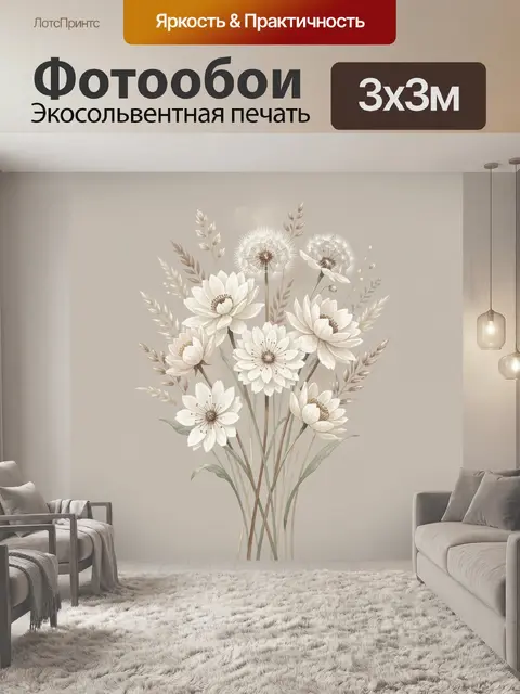 300 × 300 см · Экосольвентная печать