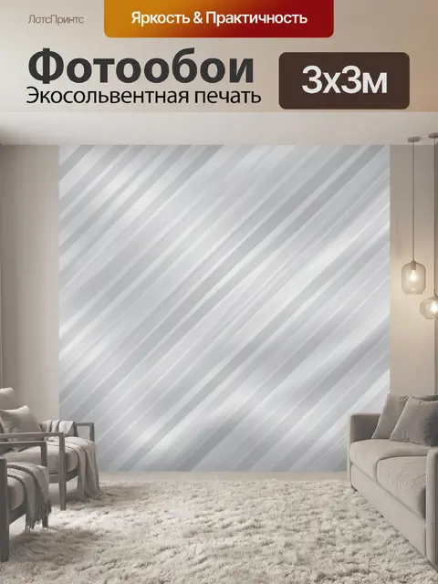Фотообои Серые диагональные полосы