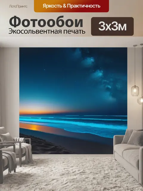 Фотообои ночной пляж под яркими звездами