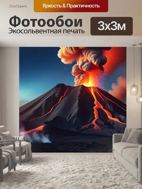 Фотообои пейзаж с извержением вулкана смешной