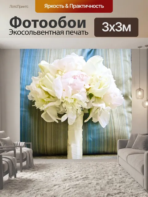 Фотообои Свадебный букет