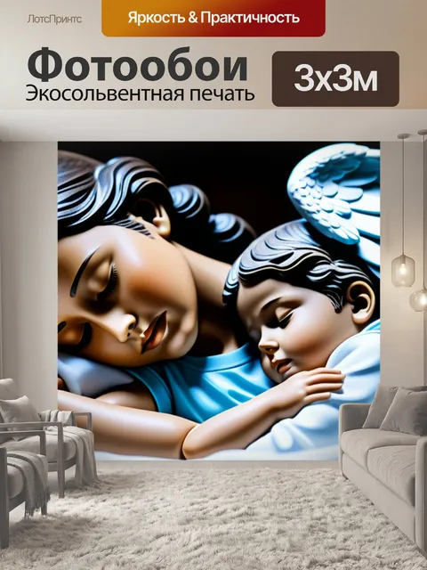 Фотообои ангел, охраняющий сон ребенка