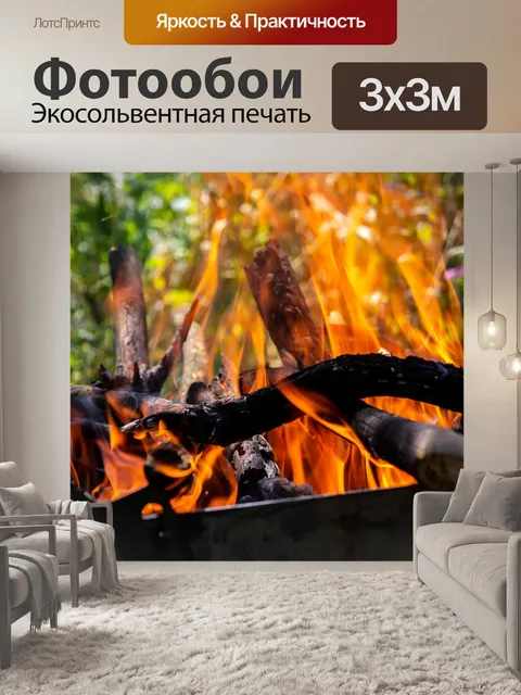 Фотообои Огонь