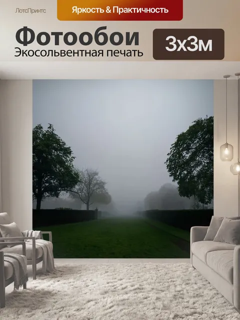 Фотообои туман в стиле викторианский